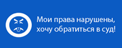 мои права нарушены как обратиться в суд
