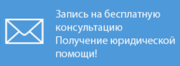 записаться на бесплатную консультацию  адвоката