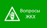 вопросы ЖКХ ТСЖ ЖСК коммунальные услуги контроль качества защита прав жильцов и собственников