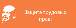 защита трудовых прав в суде защита работников помощь работодателям